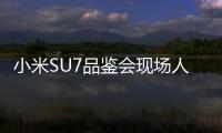 小米SU7品鉴会现场人山人海 网友：大家都不上班吗？